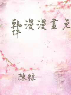 韩漫漫画免费软件