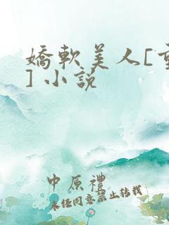 娇软美人[重生] 小说