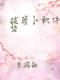 拔萝卜软件有哪些