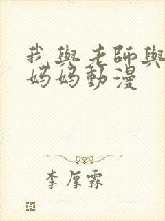 我与老师与朋友妈妈动漫