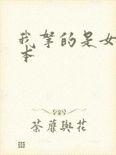 我拿的是女主剧本