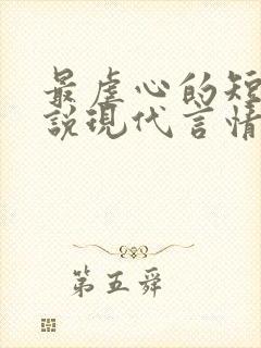 最虐心的短篇小说现代言情