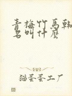 青梅竹马韩漫原名叫什么