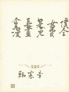 会长是女仆大人漫画免费全集