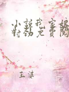 小说我家娘子不对劲免费阅读