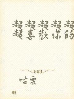 超超超超超超超超喜欢你的100个女朋友