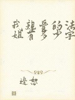 我亲爱的法医小姐有多少字