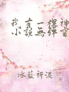 我有一棵神话树小说无弹窗