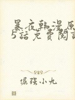 暴夜韩漫原著25话免费阅读