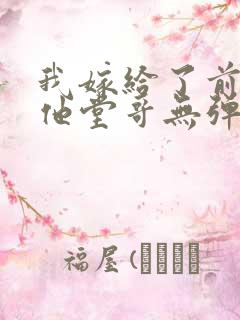 我嫁给了前男友他堂哥无弹窗在线阅读