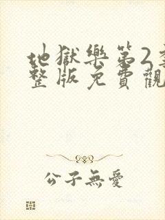 地狱乐第2季完整版免费观看