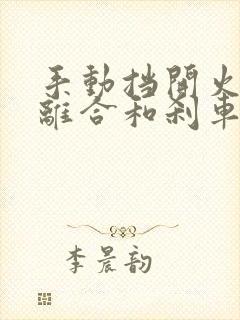 手动挡开火要踩离合和刹车吗