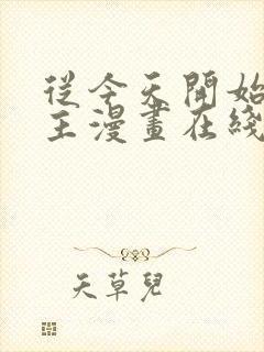 从今天开始当城主漫画在线观看免费