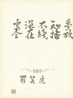 云深不知梦6集全在线播放剧情介绍