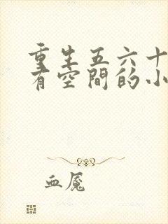 重生五六十年代有空间的小说