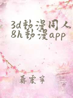 3d动漫同人18h动漫app