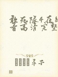 敢死队4在线观看高清完整版免费