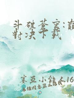 斗破苍穹:巅峰对决下载