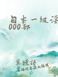 日本一级淫片1000部