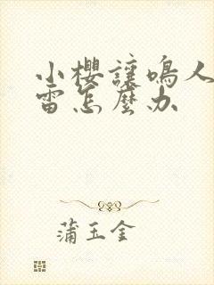 小樱让鸣人吃大雷怎么办