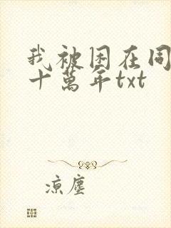 我被困在同一天十万年txt