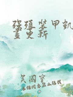 强殖装甲凯普漫画更新