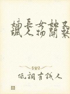 嫡长女她又美又飒人物关系