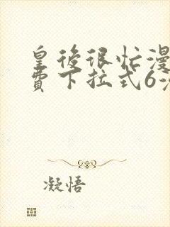 皇后很忙漫画免费下拉式6漫画