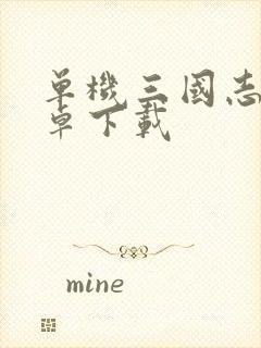 单机三国志2安卓下载