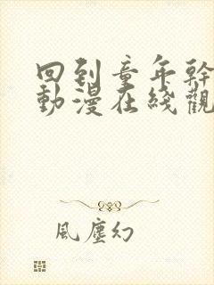 回到童年干回去动漫在线观看免费观看完整版