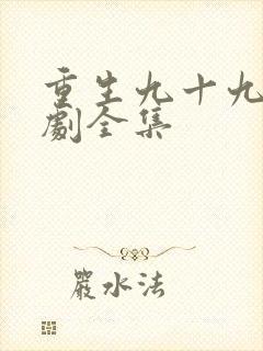 重生九十九世短剧全集