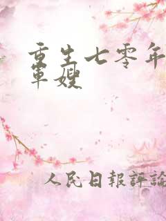 重生七零年代小军嫂