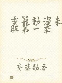 灵笼动漫未删减版第一季