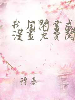 我用闲书成圣人漫画免费阅读漫画