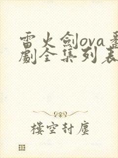 雷火剑ova番剧全集列表