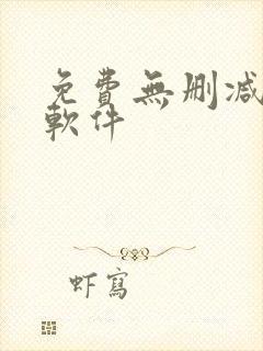 免费无删减漫画软件