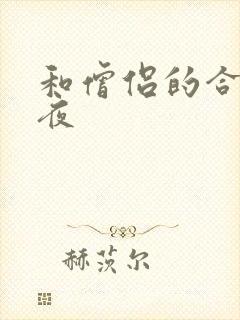 和僧侣的合交之夜