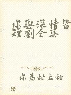 你与深情皆错过短剧全集