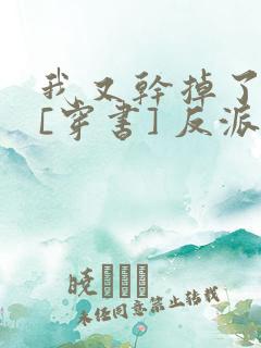 我又干掉了男主[穿书] 反派