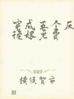 穿成五个反派的后娘免费