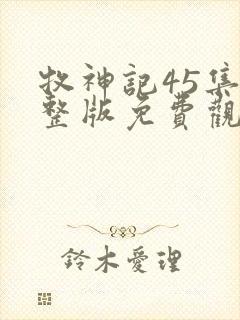 牧神记45集完整版免费观看