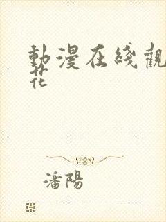 动漫在线观看樱花