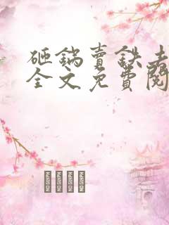 砸锅卖铁去上学全文免费阅读免费