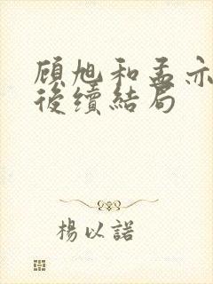 顾旭和孟亦婉的后续结局