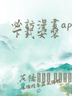 必访漫画app下载安装