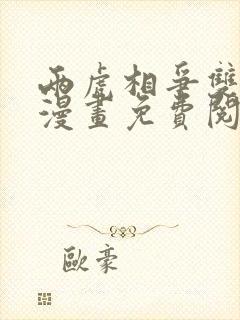 两虎相争双男主漫画免费阅读