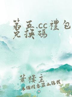第五.cc礼包兑换码