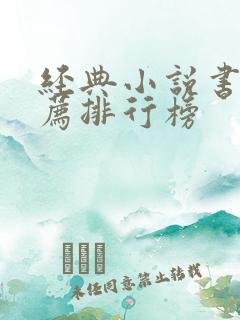 经典小说书籍推荐排行榜