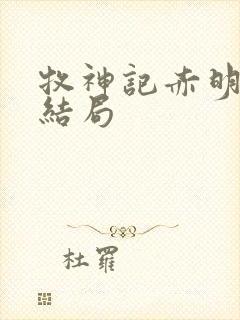 牧神记赤明神子结局