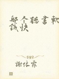 哪个听书软件赚钱快